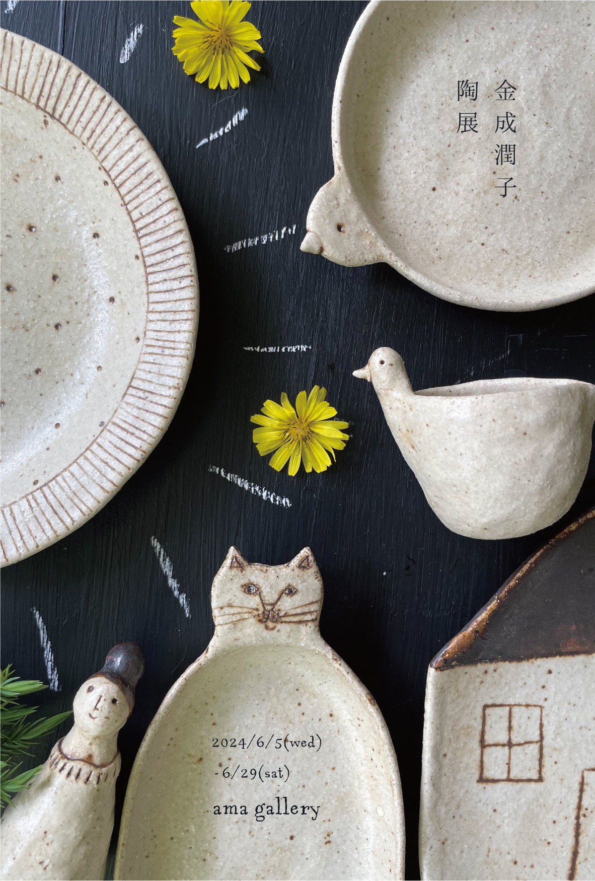 金成潤子さん ねこ プレート2 美品 金成潤子さん 角皿4枚 作家